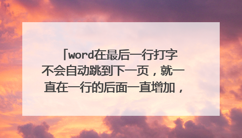 word在最后一行打字不会自动跳到下一页,就一直在一行的后面一直增加,也看不到。要怎么办啊?