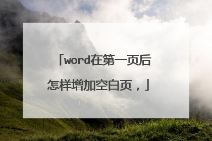 word在第一页后怎样增加空白页,