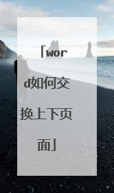 word如何交换上下页面