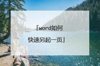 word如何快速另起一页
