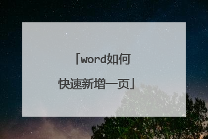 word如何快速新增一页