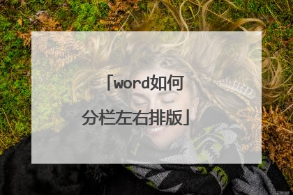 word如何分栏左右排版