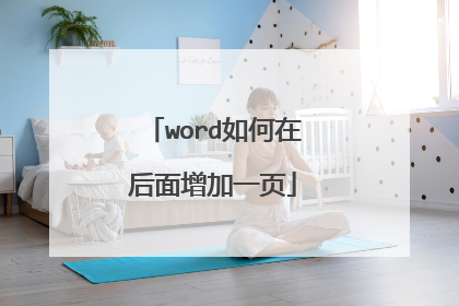 word如何在后面增加一页