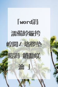 word涓�濡備綍鏇挎崲閮ㄥ垎椤垫暟涓�鐨勫唴瀹�