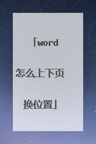 word怎么上下页换位置