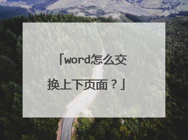 word怎么交换上下页面？