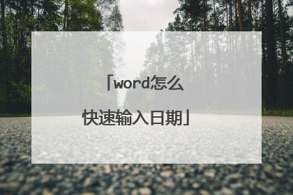 word怎么快速输入日期