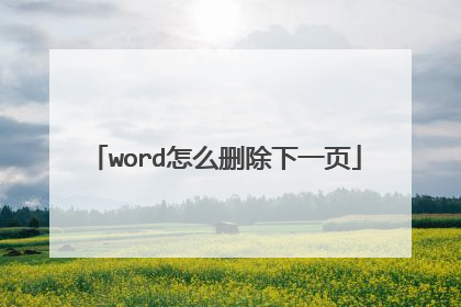 word怎么删除下一页