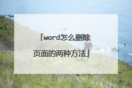 word怎么删除页面的两种方法