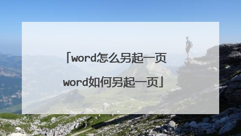 word怎么另起一页 word如何另起一页