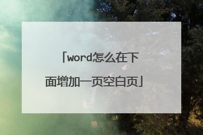 word怎么在下面增加一页空白页