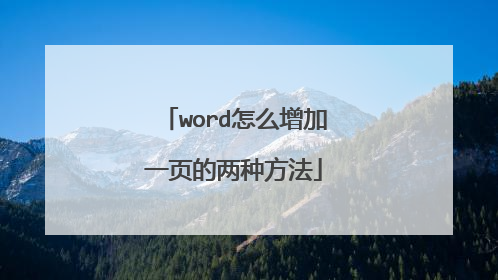 word怎么增加一页的两种方法
