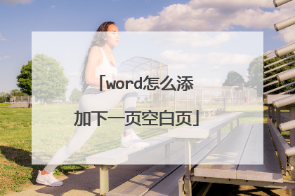 word怎么添加下一页空白页