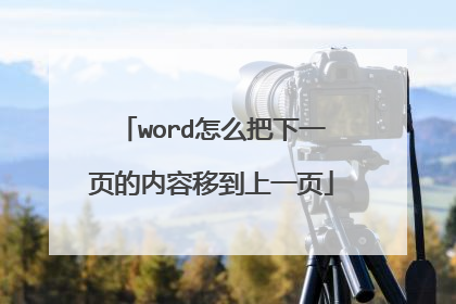 word怎么把下一页的内容移到上一页