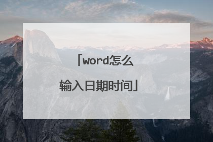 word怎么输入日期时间