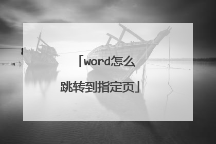 word怎么跳转到指定页