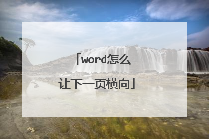word怎么让下一页横向