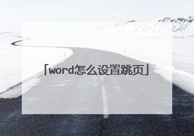 word怎么设置跳页