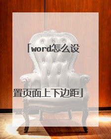 word怎么设置页面上下边距
