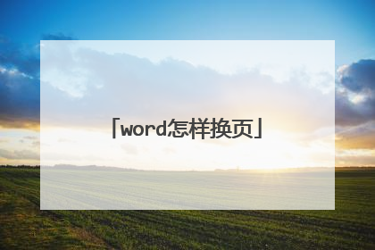 word怎样换页