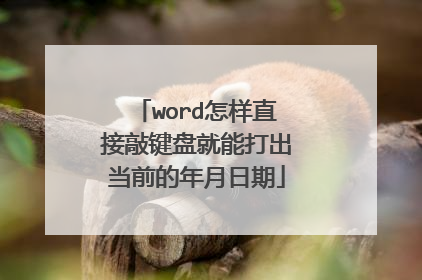 word怎样直接敲键盘就能打出当前的年月日期