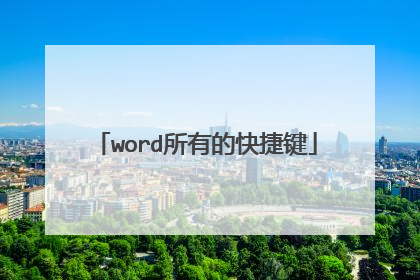 word所有的快捷键