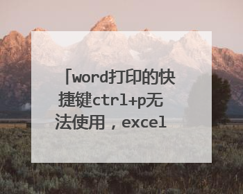 word打印的快捷键ctrl+p无法使用,excel也不能用,按了没有反应,在wps文字里面能用,网页上也能用,