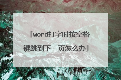 word打字时按空格键跳到下一页怎么办
