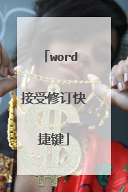 word接受修订快捷键