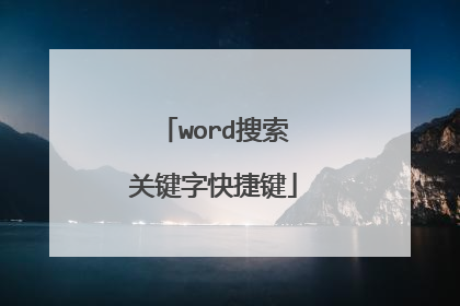 word搜索关键字快捷键