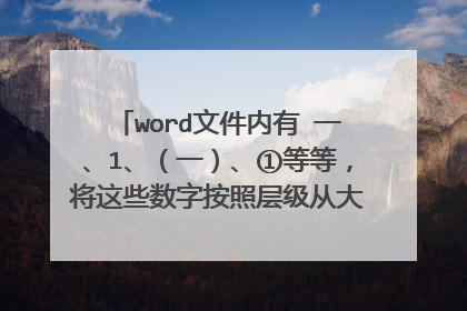 word文件内有 一、1、(一)、①等等,将这些数字按照层级从大到小的顺序排序?
