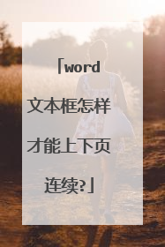 word文本框怎样才能上下页连续?