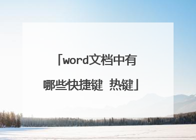 word文档中有哪些快捷键 热键