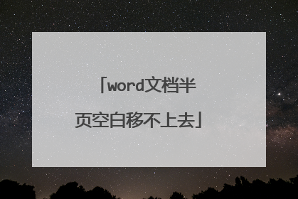 word文档半页空白移不上去