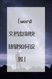 word文档复制快捷键如何设置
