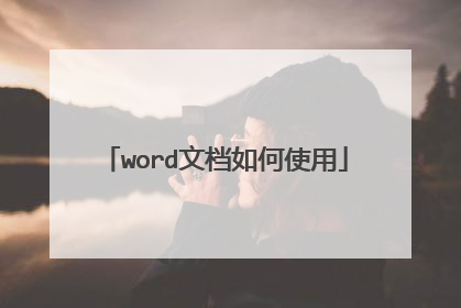 word文档如何使用