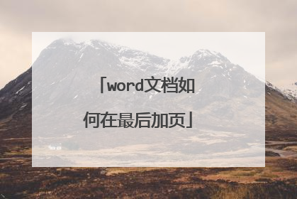 word文档如何在最后加页