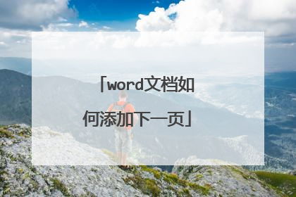 word文档如何添加下一页