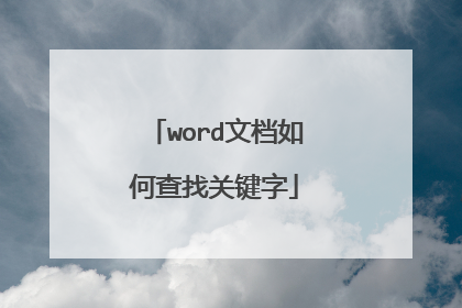 word文档如何查找关键字