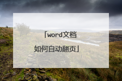 word文档如何自动翻页