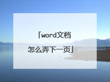 word文档怎么弄下一页