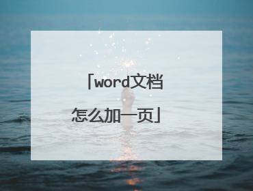 word文档怎么加一页