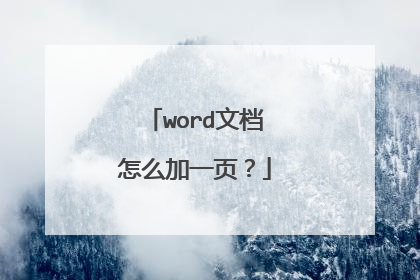 word文档怎么加一页？