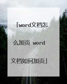 word文档怎么加页 word文档如何加页