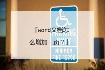 word文档怎么增加一页？