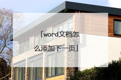 word文档怎么添加下一页