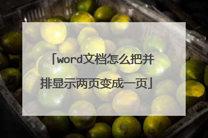 word文档怎么把并排显示两页变成一页