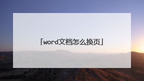 word文档怎么换页