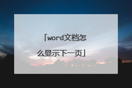 word文档怎么显示下一页