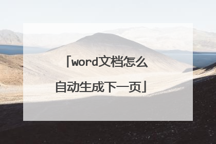word文档怎么自动生成下一页